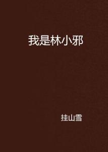 林陽(yáng)蘇顏小說(shuō)最新章節(jié)免費(fèi)閱讀,林陽(yáng)蘇顏小說(shuō)最新章節(jié)免費(fèi)閱讀，一場(chǎng)命運(yùn)的邂逅與冒險(xiǎn)