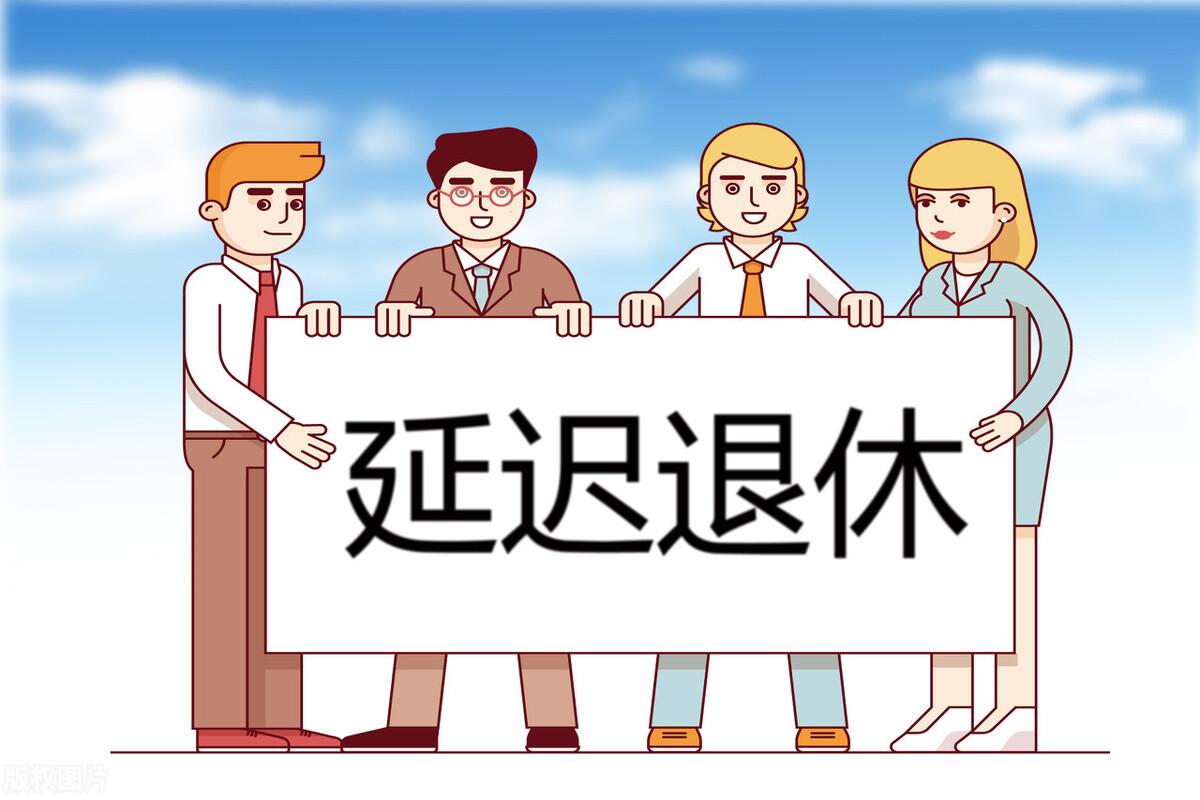 社保延遲退休年齡最新規(guī)定出臺(tái),社保延遲退休年齡最新規(guī)定出臺(tái)，背景、內(nèi)容與影響分析