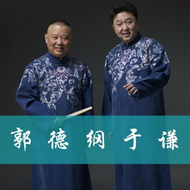 郭德綱于謙相聲2021最新相聲,郭德綱與于謙的相聲，探索2021年最新經(jīng)典之作