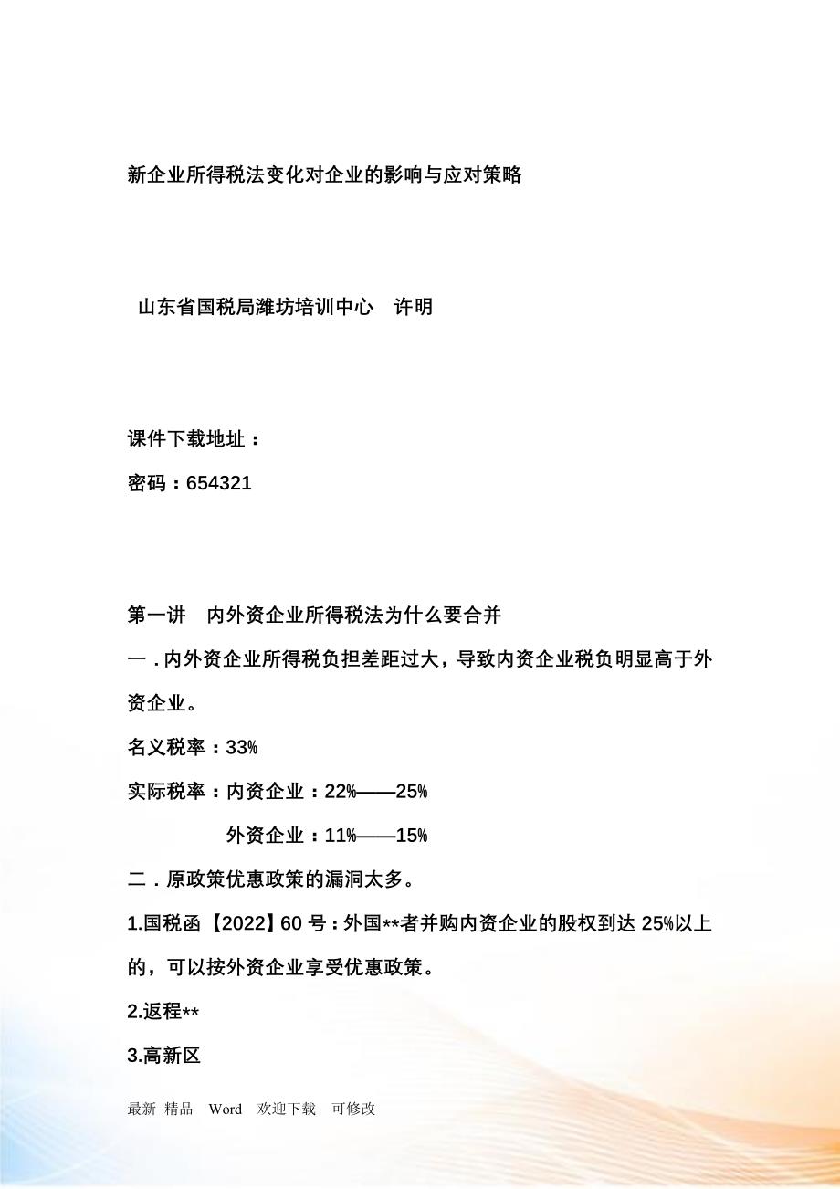 最新企業(yè)所得稅,最新企業(yè)所得稅，影響、變革與應(yīng)對策略