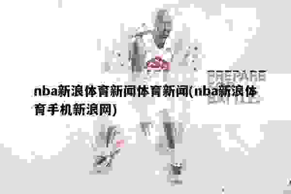 nba新聞最新消息,最新NBA新聞消息綜述