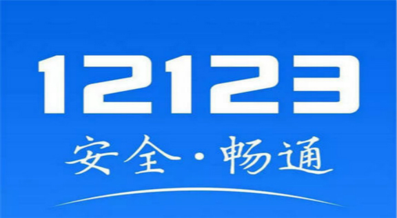 交管12123最新版下載,交管12123最新版下載，便捷交通管理的首選工具