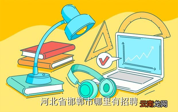 邯鄲招聘信息最新招聘,邯鄲招聘信息最新招聘動(dòng)態(tài)及求職指南