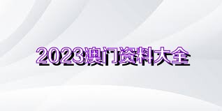 2024澳門資料免費大全,澳門資料免費大全——警惕背后的風險與犯罪問題