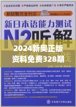 2024新奧資料免費精準資料,準確答案解,關于新奧資料免費精準資料與準確答案解析的文章