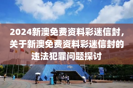 2024新澳精準(zhǔn)資料免費(fèi)提供,關(guān)于2024新澳精準(zhǔn)資料免費(fèi)提供的虛假宣傳與違法犯罪問(wèn)題探討