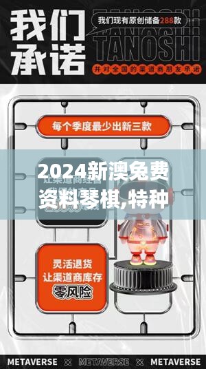 2024新澳兔費(fèi)資料琴棋,探索新澳兔費(fèi)資料琴棋的世界，未來(lái)的學(xué)習(xí)之旅