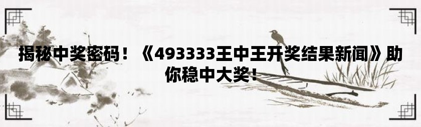 7777788888王中王開(kāi)獎(jiǎng)記錄詳情,揭秘7777788888王中王開(kāi)獎(jiǎng)記錄，細(xì)節(jié)揭秘與深度解析