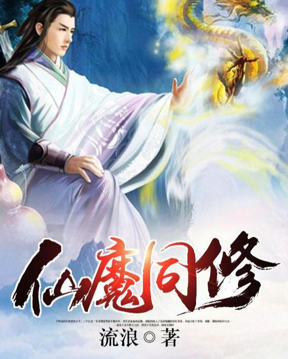 仙魔同修最新章節(jié),仙魔同修最新章節(jié)，探索神秘世界的奇幻之旅