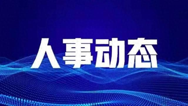 四川最新人事任免,四川最新人事任免動態(tài)