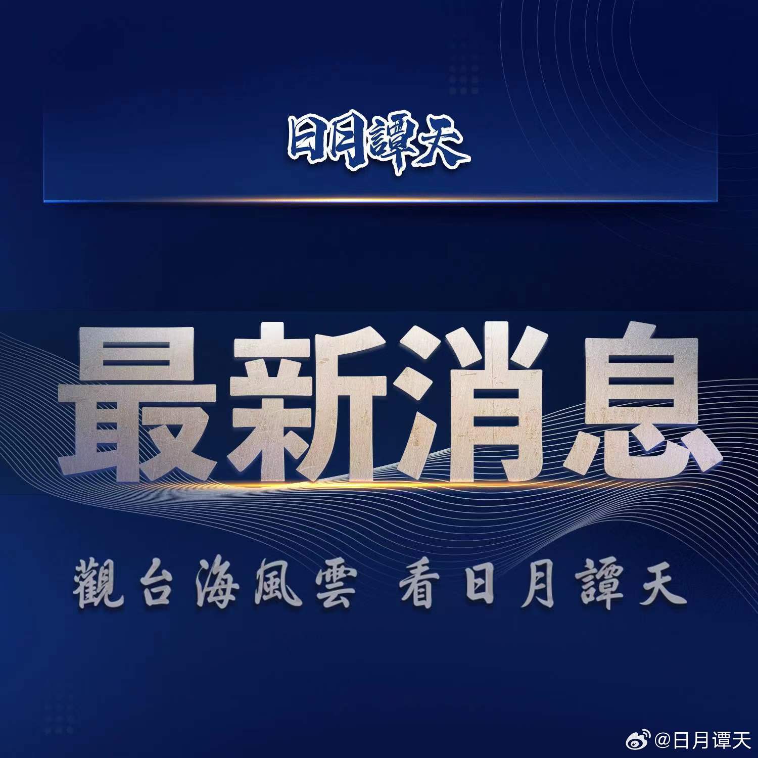 今日海峽最新一期,今日海峽最新一期，深度解析海峽兩岸的最新動(dòng)態(tài)與前景展望