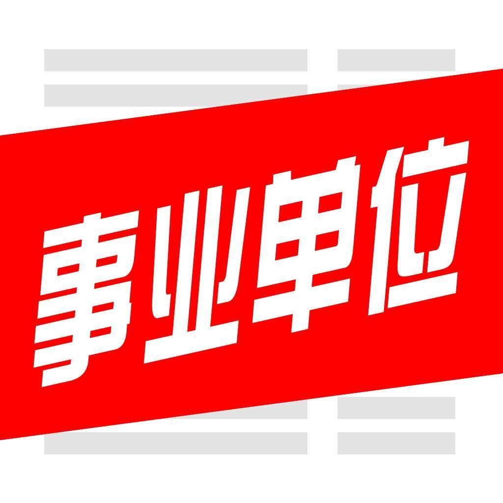 最新事業(yè)單位招考,最新事業(yè)單位招考，趨勢(shì)、內(nèi)容與備考策略