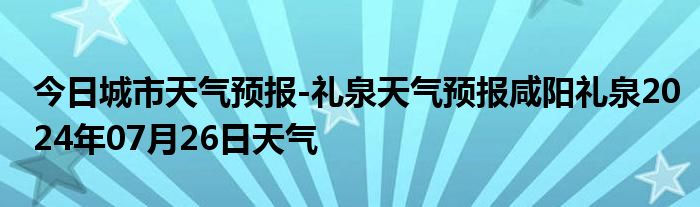 最新禮泉天氣預(yù)報(bào),最新禮泉天氣預(yù)報(bào)