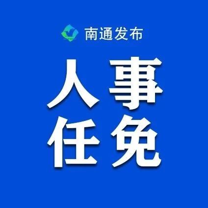 南通最新人事任免,南通最新人事任免動(dòng)態(tài)