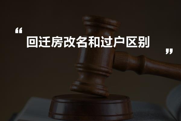 回遷房過(guò)戶(hù)最新政策,回遷房過(guò)戶(hù)最新政策詳解