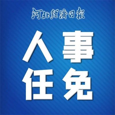 河北省最新人事任免,河北省最新人事任免動(dòng)態(tài)