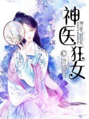 神醫(yī)棄女葉凌月最新章,神醫(yī)棄女葉凌月最新章節(jié)——逆境中的醫(yī)術(shù)之光