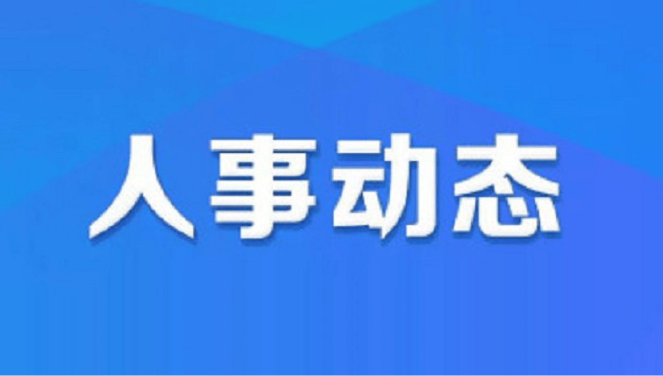 遼寧省最新人事任免,遼寧省最新人事任免動態(tài)