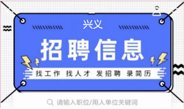 興義在線最新招聘信息,興義在線最新招聘信息概覽