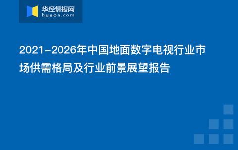 湖南地面數(shù)字電視最新消息,湖南地面數(shù)字電視最新消息，邁向高清數(shù)字化新時代的步伐正在加快