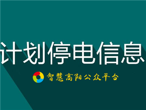 高陽(yáng)停電最新通知,高陽(yáng)停電最新通知，如何應(yīng)對(duì)停電事件與保障民眾生活用電需求