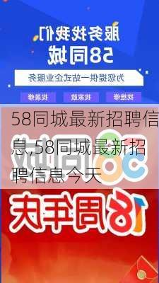 鄄城58同城最新招聘,鄄城58同城最新招聘動(dòng)態(tài)——探尋職業(yè)發(fā)展的黃金機(jī)會(huì)