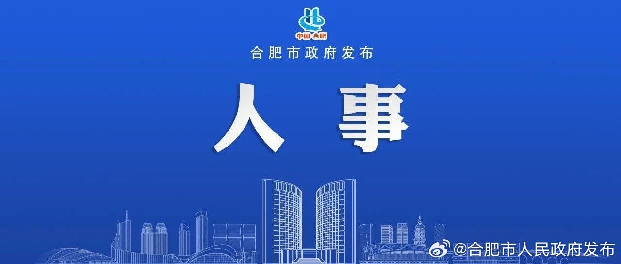 最新合肥干部任前公示,最新合肥干部任前公示