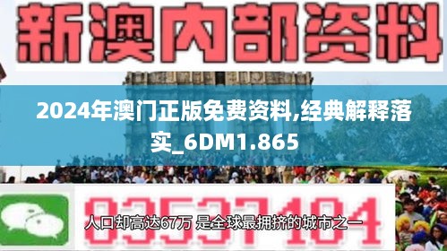 2024澳門正版免費精準(zhǔn)大全|認(rèn)定釋義解釋落實,澳門正版免費精準(zhǔn)大全，認(rèn)定釋義解釋落實的全方位解讀