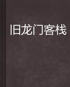 澳門最精準正最精準龍門客棧圖庫|研發(fā)釋義解釋落實,澳門最精準正最精準龍門客棧圖庫，研發(fā)釋義解釋落實的重要性