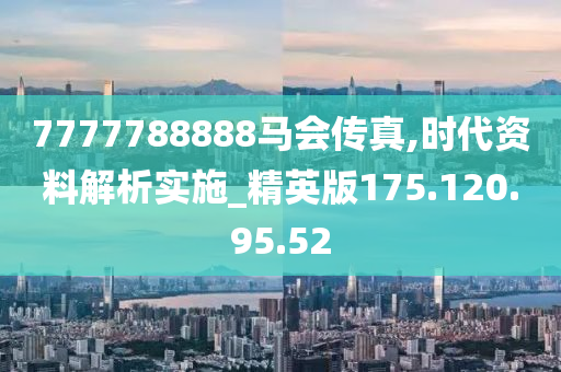 7777788888馬會傳真|求精釋義解釋落實,關(guān)于7777788888馬會傳真的深入解析與落實求精釋義