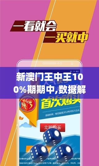 新澳門王中王100%期期中|確診釋義解釋落實,新澳門王中王期期中與確診釋義解釋落實的探討