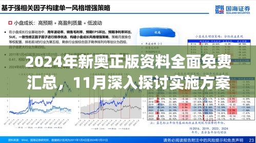 2024新奧免費(fèi)資料|特性釋義解釋落實(shí),關(guān)于新奧免費(fèi)資料的深度解析與特性落實(shí)的探討