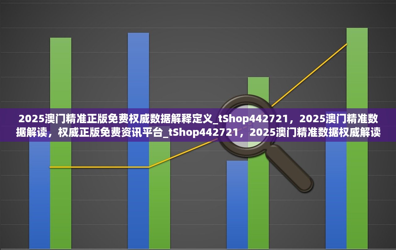 2025澳門精準(zhǔn)正版澳門|術(shù)探釋義解釋落實,澳門精準(zhǔn)正版探索與釋義解釋落實之路