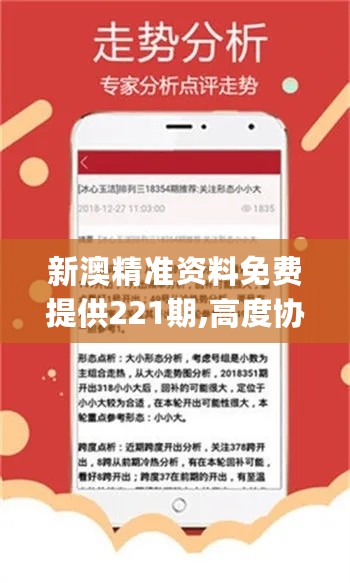 新澳精準(zhǔn)資料免費(fèi)提供221期|的意釋義解釋落實,新澳精準(zhǔn)資料免費(fèi)提供，深度解析第221期的意義與落實策略