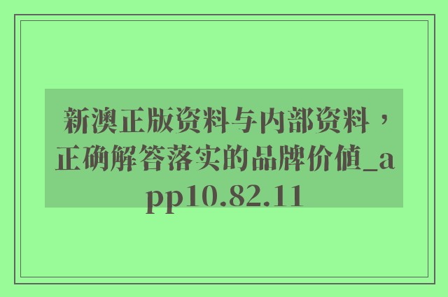 新澳內(nèi)部資料最準(zhǔn)確|精良釋義解釋落實,新澳內(nèi)部資料，最準(zhǔn)確、精良釋義的落實之道