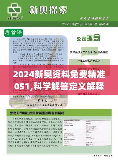 2025新奧正版資料最精準(zhǔn)免費(fèi)大全|以點(diǎn)釋義解釋落實(shí),探索未來(lái)，關(guān)于新奧正版資料的精準(zhǔn)性與免費(fèi)大全的解讀