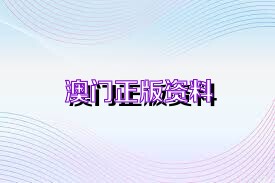 新澳新澳門正版資料|穩(wěn)定釋義解釋落實(shí),新澳新澳門正版資料，穩(wěn)定釋義、解釋與落實(shí)