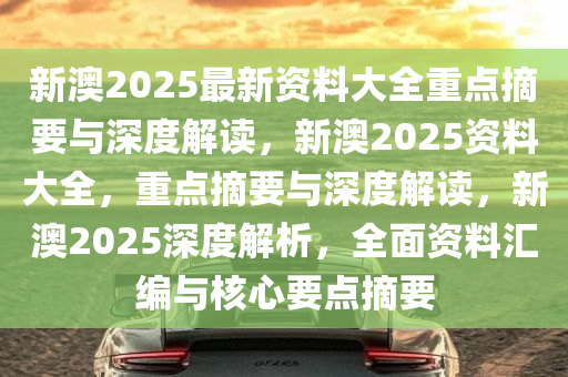 2025新澳正版資料最新更新|的心釋義解釋落實,探索新澳正版資料更新背后的深層意義與落實策略